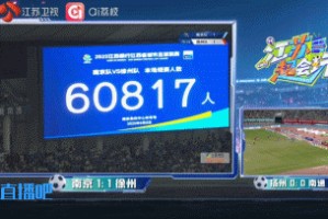 破苏超纪录！南京队vs徐州队，南京奥体中心有60817人现场观赛