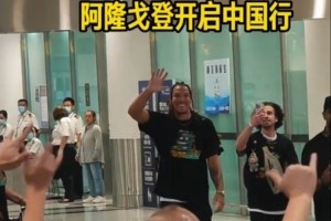 九游官网-有求必应！掘金球员戈登开启中国行 下飞机给球迷签名