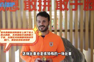 九游娱乐-直播吧中超最佳|卡扎：知道“经十路梅西”的梗，谢谢大家的夸奖